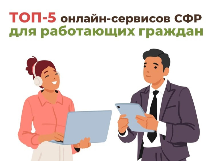 ТОП-5 онлайн-сервисов Соцфонда для работающих граждан.