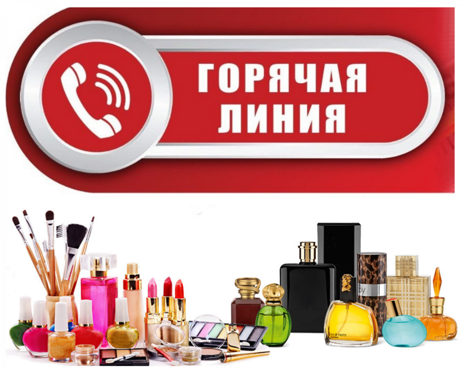 Тематическое консультирование по качеству и безопасности парфюмерно-косметической продукции.