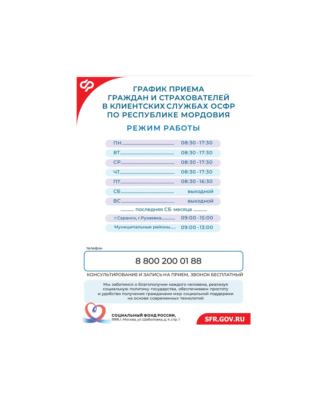 График приема граждан и страхователей в клиентских службах ОСФР по Республике Мордовия.